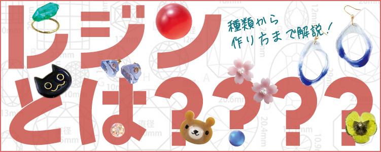 レジンとは？ 種類や作り方を解説 夏の工作にもおすすめ！