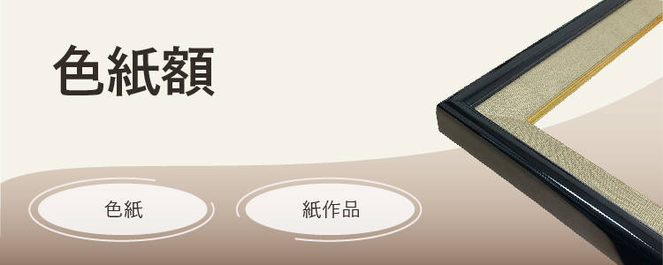 色紙額 色紙、紙作品
