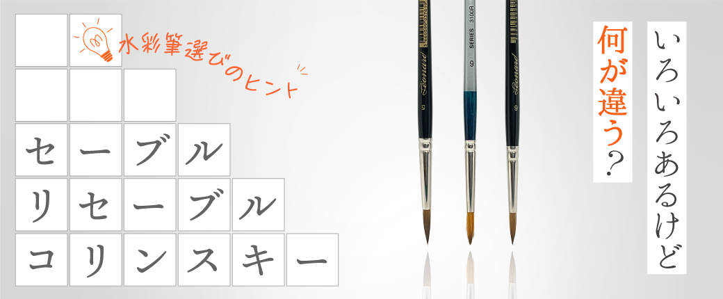 コリンスキー・セーブル・リセーブル特集