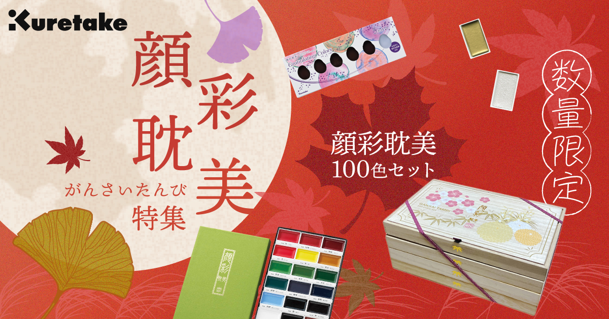 呉竹 顔彩耽美特集｜「限定桐箱100色セット4」が好評発売中！
