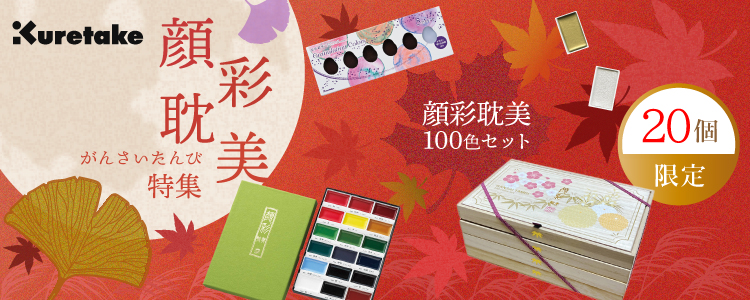 呉竹 顔彩耽美特集|「桐箱100色セット3」が20個限定発売!