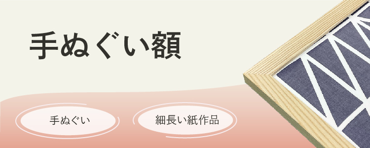手ぬぐい額 手ぬぐい、細長い紙作品