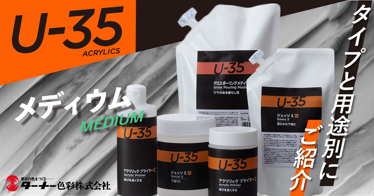 ターナーU35メディウムをタイプと用途別にご紹介！
