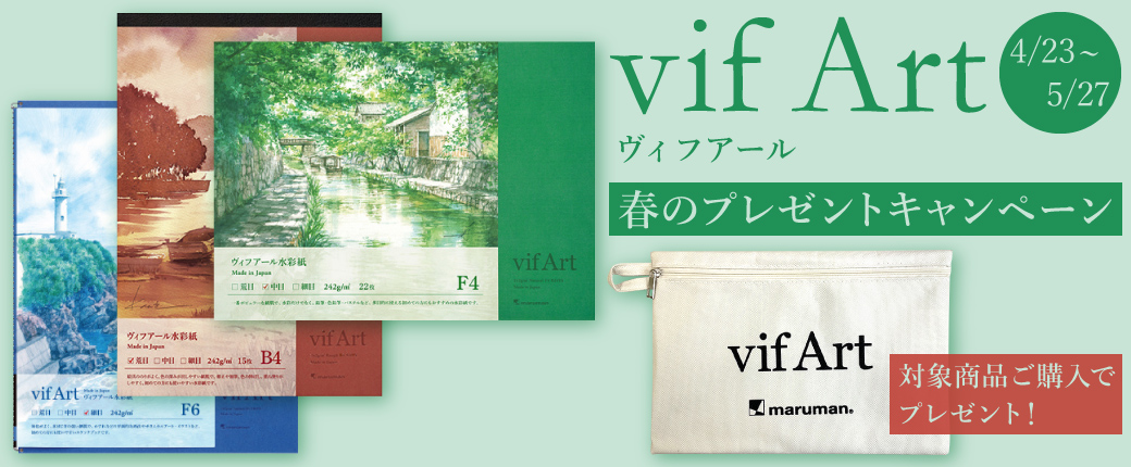 ヴィフアール春のプレゼントキャンペーン 4/23～5/27 対象商品ご購入でプレゼント！