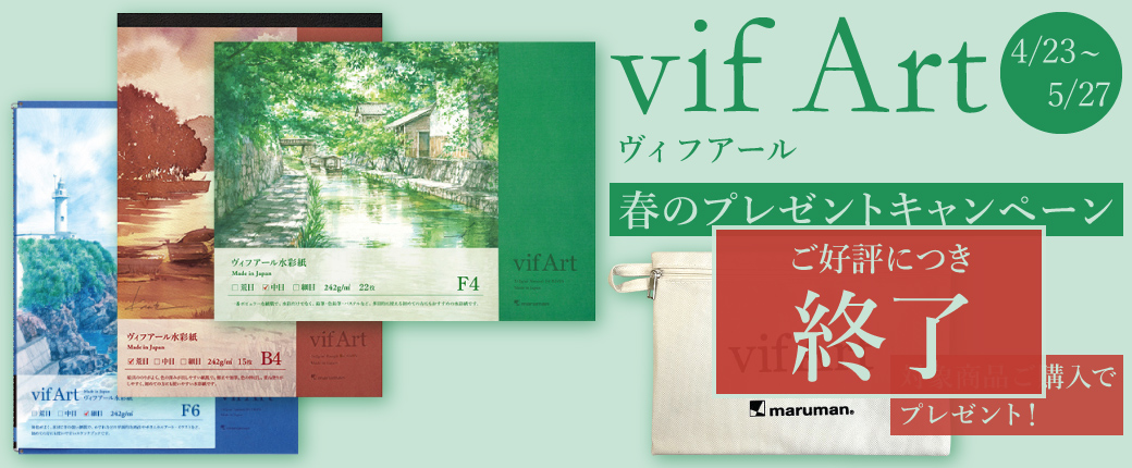 【終了】ヴィフアール春のプレゼントキャンペーン 4/23～5/27 対象商品ご購入でプレゼント！