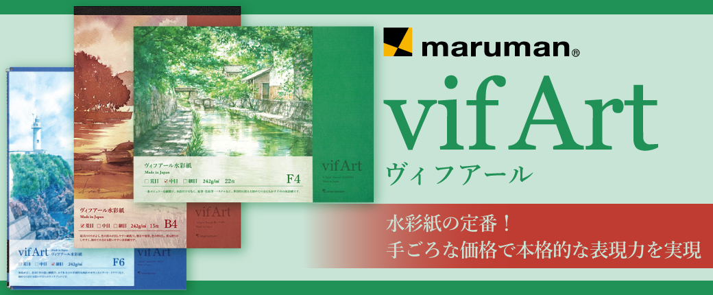ヴィフアール　水彩紙の定番！ 手ごろな価格で本格的な表現力を実現