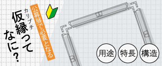 仮縁ってなに