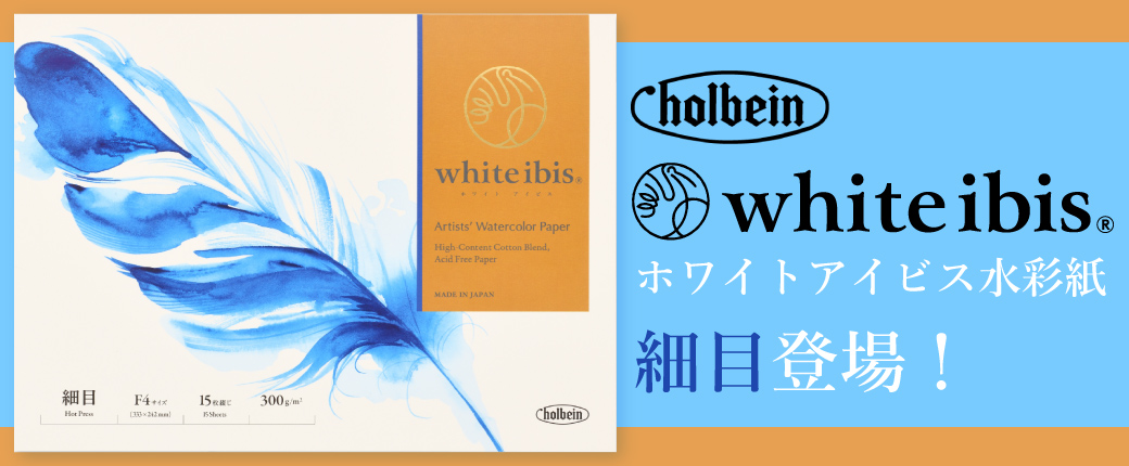 ホワイトアイビス 細目登場