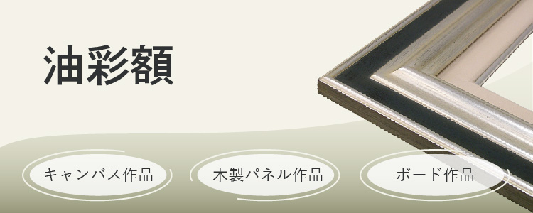 油彩額 キャンバス作品、木製パネル作品、ボード作品