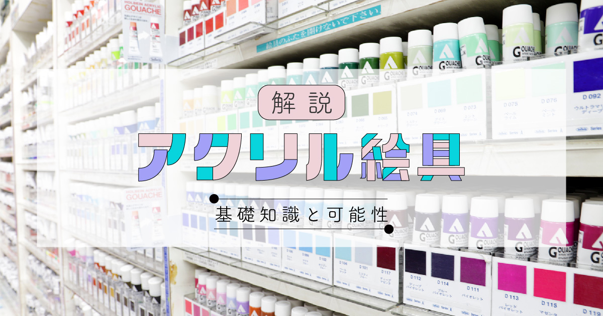 アクリルガッシュほか画材 kawachigazai_e521070