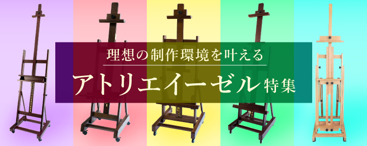 理想の制作環境を叶える　アトリエイーゼル特集