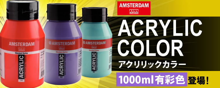 アムステルダムアクリリックカラー 1000ml有彩色登場!