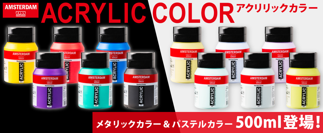 アムステルダム アクリリックカラー メタリックカラー＆パステルカラー500ml登場！
