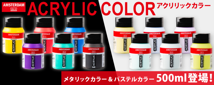 アムステルダム アクリリックカラー メタリックカラー＆パステルカラー500ml登場！