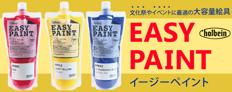 ホルベイン イージーペイント