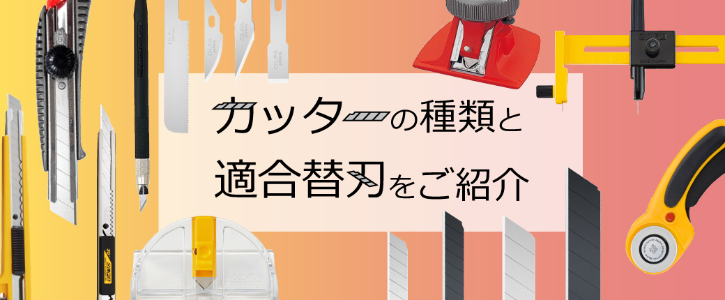 バリエーション豊富！カッターの種類と適合替刃をご紹介