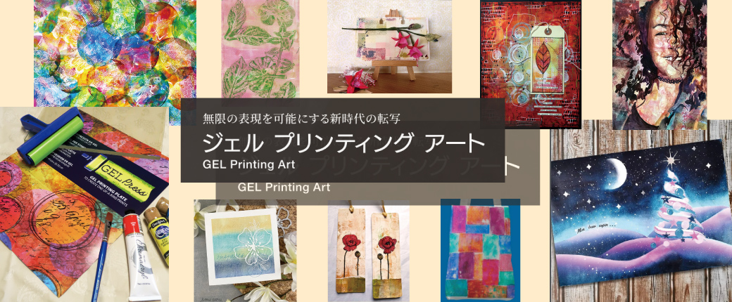 無限の表現を可能にする新時代の転写　ジェルプリンティングアート