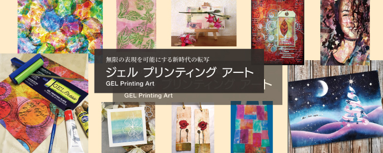 無限の表現を可能にする新時代の転写　ジェルプリンティングアート