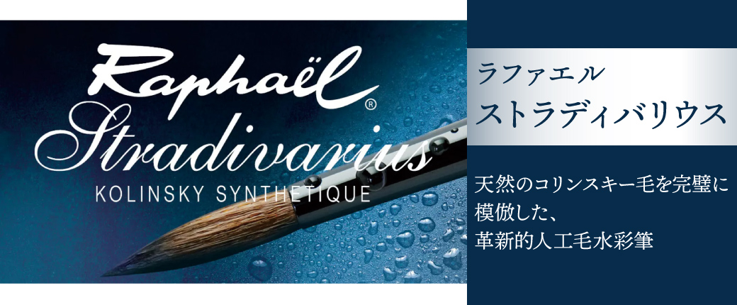 GW特別50%OFFセール❗️職人が作る高級筆ラファエル コリンスキー油彩筆水彩 ラファエル ストラディバリウス水彩筆 天然のコリンスキー毛を完璧に