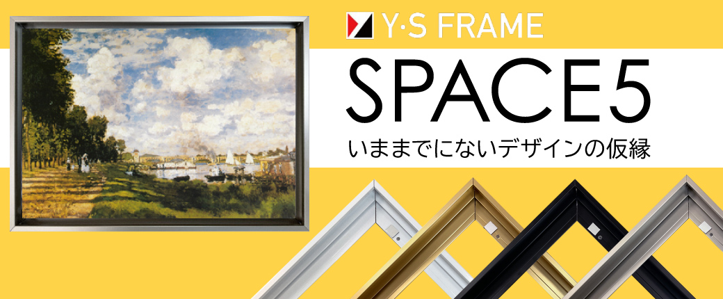 スペース5 いままでにないデザインの額縁 スペース5 いままでにないデザインの額縁