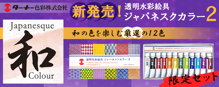 ターナー色彩の限定品「透明水彩絵具 ジャパネスクカラー」第二弾登場!