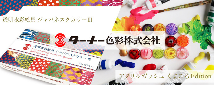 ターナー 透明水彩ジャパネスクカラー3 アクリルガッシュくまごろエディション