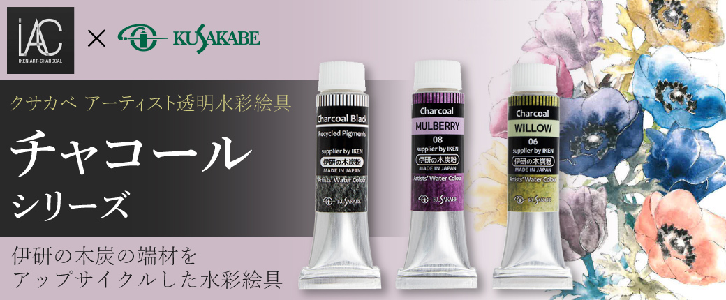 クサカベ アーティスト透明水彩絵具 チャコールシリーズ 伊研の木炭の端材をアップサイクルした水彩絵具