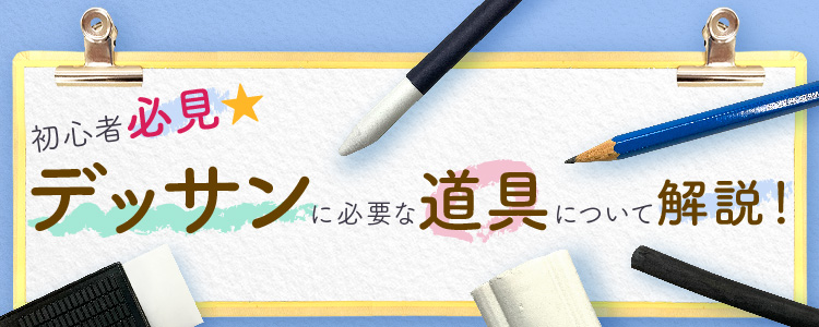 初心者必見 デッサンに必要な道具について解説!