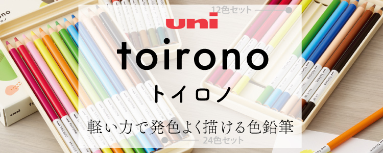 三菱色鉛筆 トイロノ