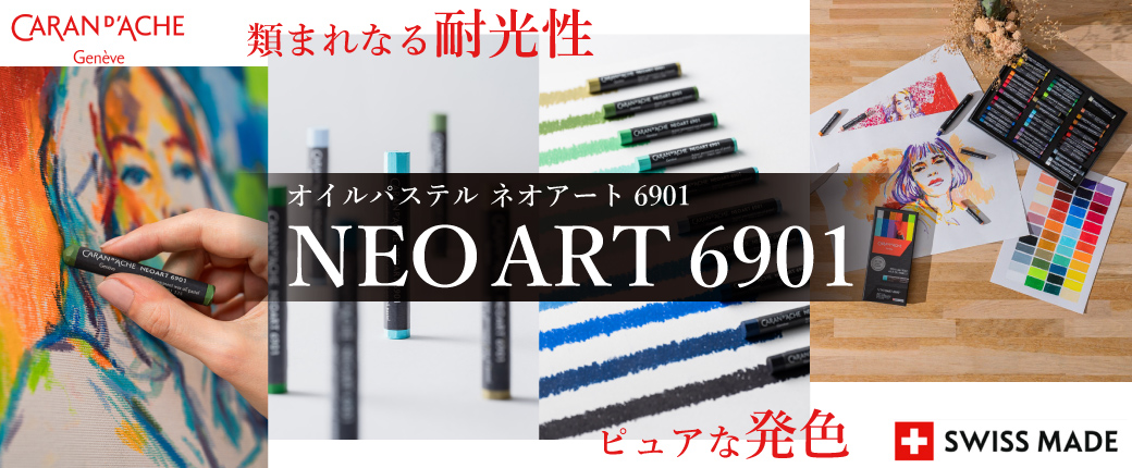 ネオアート6901　類まれなる耐光性、ピュアな発色
