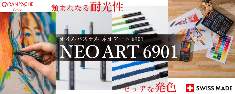 ネオアート6901　類まれなる耐光性、ピュアな発色