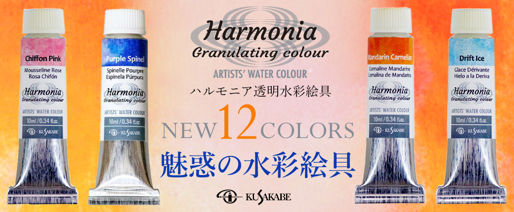ハルモニア水彩絵具から12色の新色が登場！―魅惑の水彩絵具―