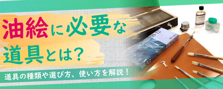 油絵に必要な道具とは?