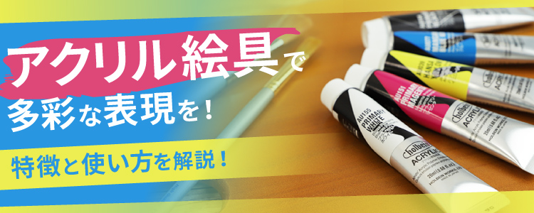 アクリル絵具で多彩な表現を!