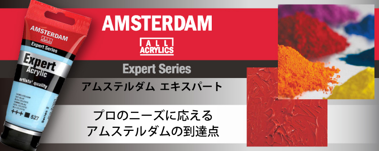 アムステルダム エキスパート