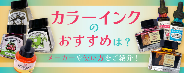 カラーインクのおすすめは?