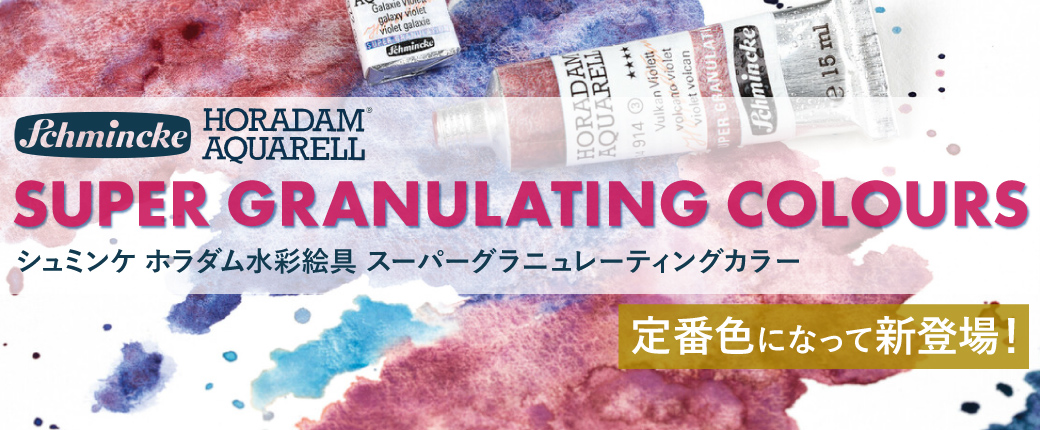 シュミンケ ホラダム水彩絵具 スーパーグラニュレーティングカラー