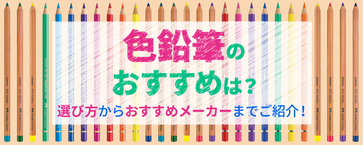 色鉛筆のおすすめは?
