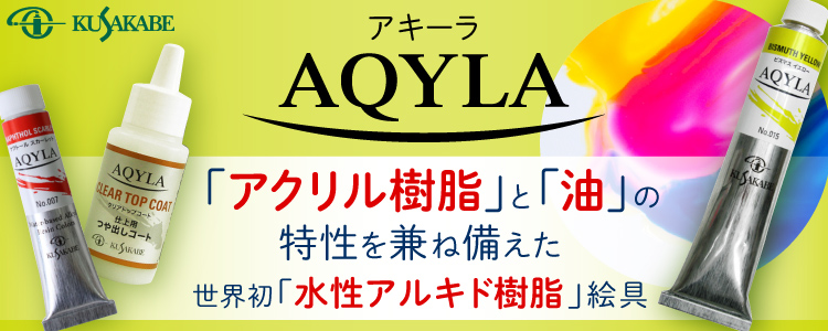 クサカベ アキーラ