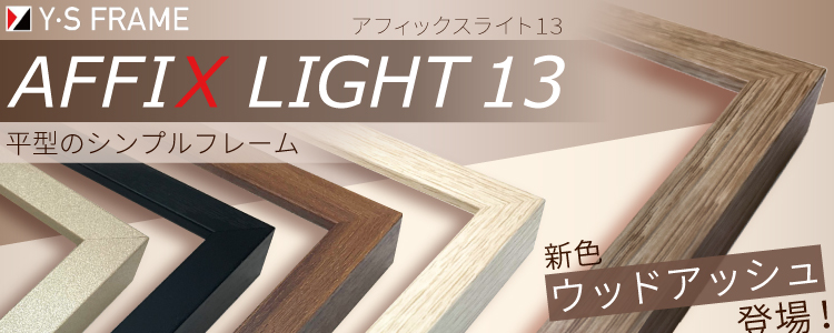 アフィックスライト13 新色ウッドアッシュ登場!