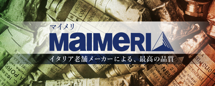 マイメリ イタリア老舗メーカーによる、最高の品質