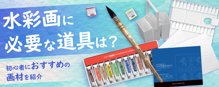 水彩画に必要な道具は?