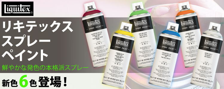 リキテックス スプレーペイント 新色6色登場!