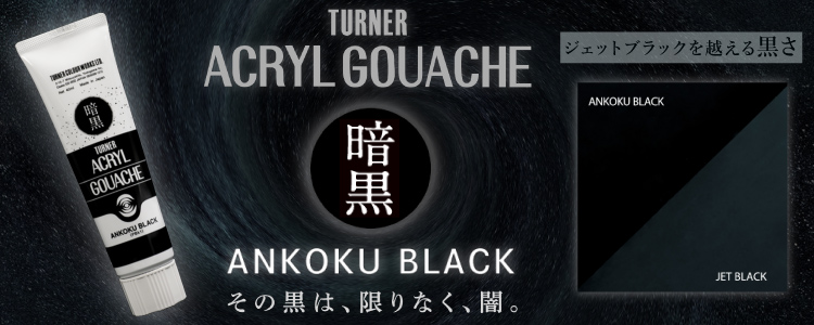 ターナー 暗黒ブラック