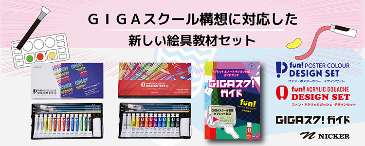 ニッカー GIGAスクール構想に対応した新しい絵具教材セット