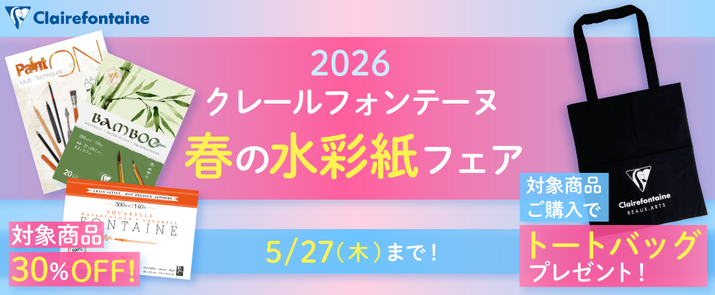 2026 クレールフォンテーヌ春の水彩紙フェア 5/27まで 対象商品30％OFF！対象商品ご購入でトートバッグプレゼント！