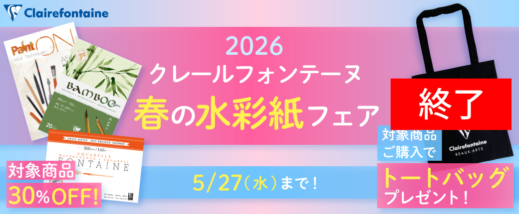 2026 クレールフォンテーヌ 春の水彩紙フェア」開催！4/30（木）～5/27
