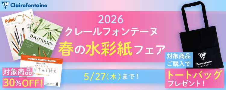 2026 クレールフォンテーヌ春の水彩紙フェア 5/27まで 対象商品30％OFF！対象商品ご購入でトートバッグプレゼント！