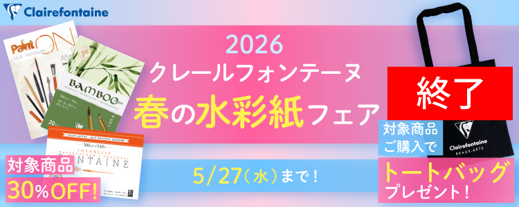 2026 クレールフォンテーヌ春の水彩紙フェア 5/27まで 対象商品30％OFF！