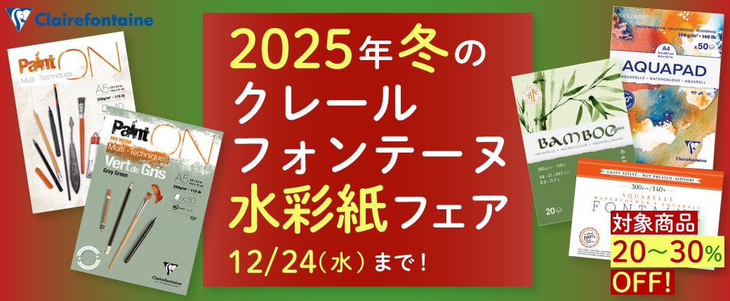 2025年冬のクレールフォンテーヌ水彩紙フェア